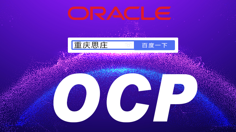 ocp认证培训